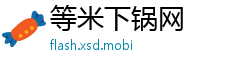 等米下锅网